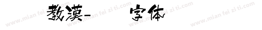 恐怖 教漢字体转换